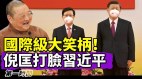 习近平重提国际级大笑柄的“一国两制”遭倪匡狠狠打脸(视频)