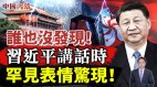 习近平在讲话中突现罕见表情；他同日演讲针锋相对(视频)