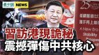 十年最大改组异动；震撼弹伤中共核心；习访港曝诡异(视频)