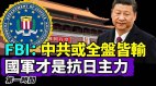 FBI：若中共犯台或全盘皆输将是全球最恐怖商业破坏(视频)