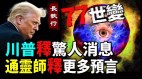 世界巨变来临川普释惊人消息安倍逝世强森下台(视频)