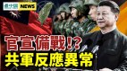 中共瘋了官宣備戰習近平高調示軍權軍隊反應不尋常(視頻)