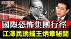 江泽民诱捕王炳章秘闻关押逾20年仍不放人突显中共心虚(视频)