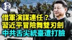 借军演谋连任习近平险舞双刃剑；北京舌尖统台遭打脸(视频)