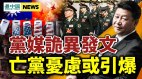 习近平亡党忧虑或引爆党媒诡异发文；金融业再出大事(视频)