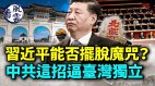 北戴河会议结束习近平能摆脱魔咒中共蠢招逼台独立(视频)