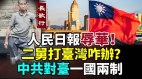 人民日报辱华《白皮书》对台“一国两制”(视频)