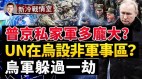 普京兵力被揭穿损失惨重是乌军10倍(视频)