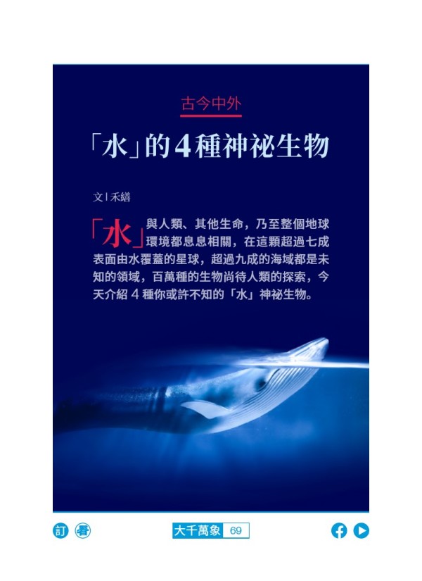 古今中外 「水」的四種神祕生物