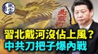 北戴河会议是否结束谁占了上风中共“刀把子”爆内战(视频)