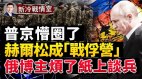 乌国炮兵王牌44旅干掉俄军名炮乌军火炮汇聚两大战区(视频)