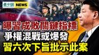 曝习近平成败关键指标；政法委争夺混战将爆发(视频)