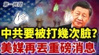 美议员团再次访台打脸中共(视频)