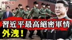 習近平最高絕密軍情外洩爆炸性新聞接連出現(視頻)