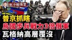 普京抓瞎：西方軍援來有影去無蹤；烏軍步兵培訓(視頻)