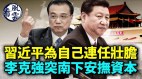 习近平为连任壮胆；北戴河会议后李克强突南下安抚资本(视频)