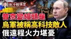 乌军发高超音速飞弹俄军博主：与高科技敌人打硬仗(视频)