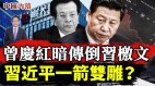 曾庆红暗传倒习檄文恒大轰然暴雷又有新消息了(视频)