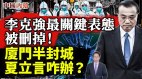 李克强最关键表态被删掉厦门半封城夏立言咋办(视频)