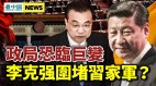 李克强围堵习家军曝习近平密令；官媒先李后习有蹊跷(视频)