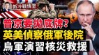 核电厂危机：普京拒绝“非军事区”提议恐制造核灾(视频)