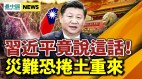 灾难恐卷土重来；胡锡进又出包；中共图穷匕见(视频)