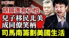 【獨家】原鳳凰記者：胡錫進有三怕兒子移民成笑柄(視頻)