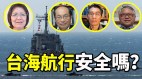 【時代漫談】台海航行安全嗎(視頻)