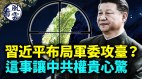 习近平布局军委攻台这消息让中共权贵后背发凉(视频)