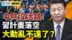 中共军方核心布局大有看点；习近平临多重挑战(视频)