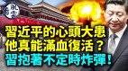 习近平的心头大患他真能满血复活(视频)