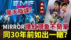 惊天阴谋反送中Mirror爆红是六四琼瑶剧风靡翻版(视频)