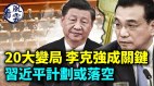 習近平計劃或落空；二十大變局李克強成關鍵(視頻)