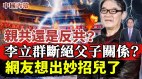 親共反共成焦點網上開鍋了李立群要斷絕父子關係(視頻)