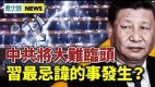 接班人已定中共将大难临头；洪秀柱被指“买通军政”(视频)