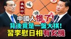 习李争相慰日首相藏玄机中日建交50年日本人不愿庆贺(视频)