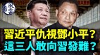 习近平仇视邓小平这三人敢向习发难习身边“最危险的人”诡异消失(视频)