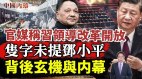 二十大前官媒稱習近平領導改革開放不提鄧小平釋信息(視頻)