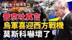 普京透露真實戰損英國情報戳穿俄軍停滯的真正原因(視頻)