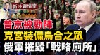 烏合之眾的第三軍團戰力堪憂專家：普京的三重失敗(視頻)