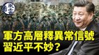 習近平軍權不保軍方釋放重大政治信號；臺海局勢劍拔弩張(視頻)