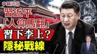 独家习近平被众党媒高级黑人仰马翻(视频)