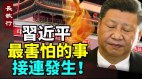 习近平最害怕的事接连发生(视频)