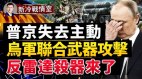 普京失去主动权遇战略灾难；S-400被克反雷达杀器惊现战场(视频)