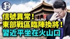 习近平坐在火山口；信号异常东部战区临阵换将(视频)