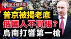 乌南开打普京如果战败俄国面临信念崩(视频)