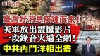 美军放出震撼影片一段录音火遍全网中共洋相出尽(视频)