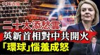 二十大添愁云英新首相上任伊始就对中共开火(视频)