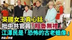 英女王真心話批中共官員「無禮」江澤民是恐怖「蠟像」(視頻)