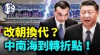 改朝换代李克强的去向出乎意外(视频)